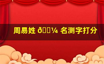 周易姓 🌼 名测字打分